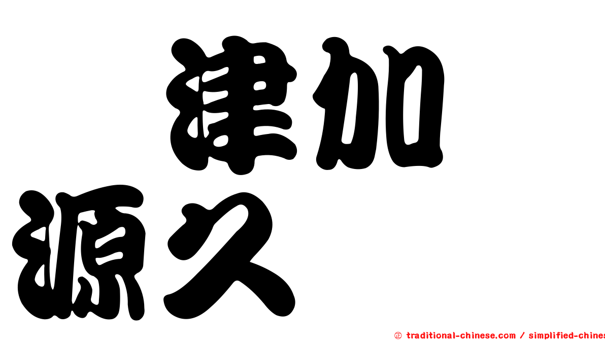 戸津加　源久